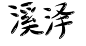 小声bb:某个蠢猪猪给我的﹉