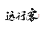 远行客  关注原画板可商字素@程助