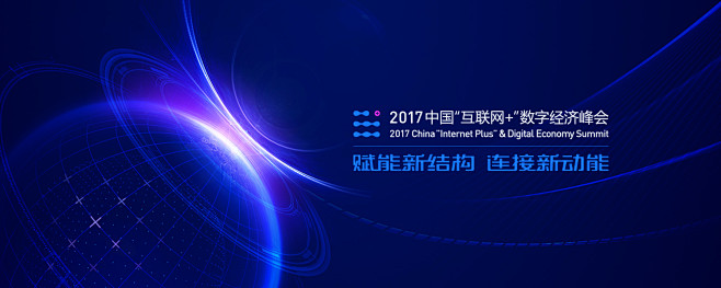 2017“互联网+”数字经济峰会 | |...