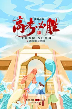 高考冲刺高考加油励志激励海报