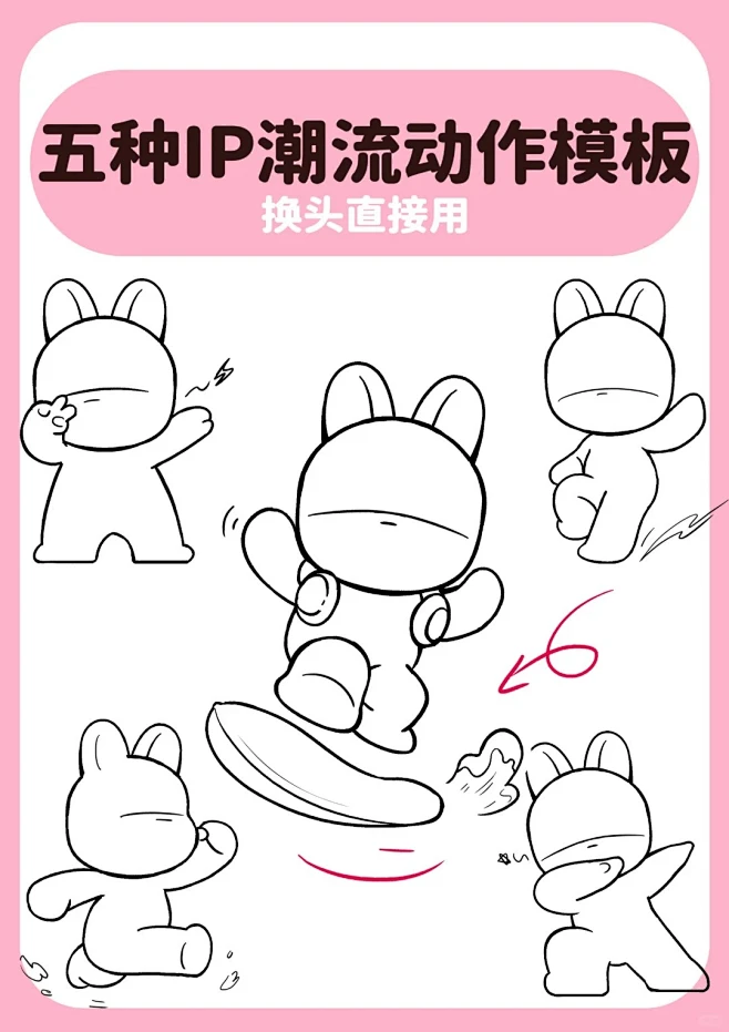 五种不同潮流IP动作模板，有用收藏_1_泰泰的IP_来自小红书网页版-花瓣网