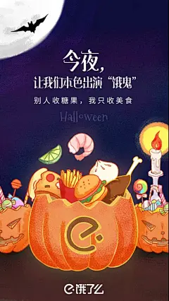 饿了么-今夜#万圣节#你们打算扮演什么鬼呢~简单点，庆祝的方式简单点，不用浓妆艳抹，跟着阿饿君的步伐一起本色扮演“饿鬼”，别人收糖果，我们只收美食！