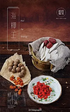 #good food good life##美食摄影#前段时间给「皓妈靓汤」拍的一组汤料海报。 ​