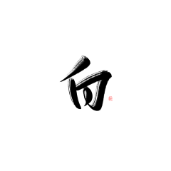 共山川与酒采集到雕栏玉砌