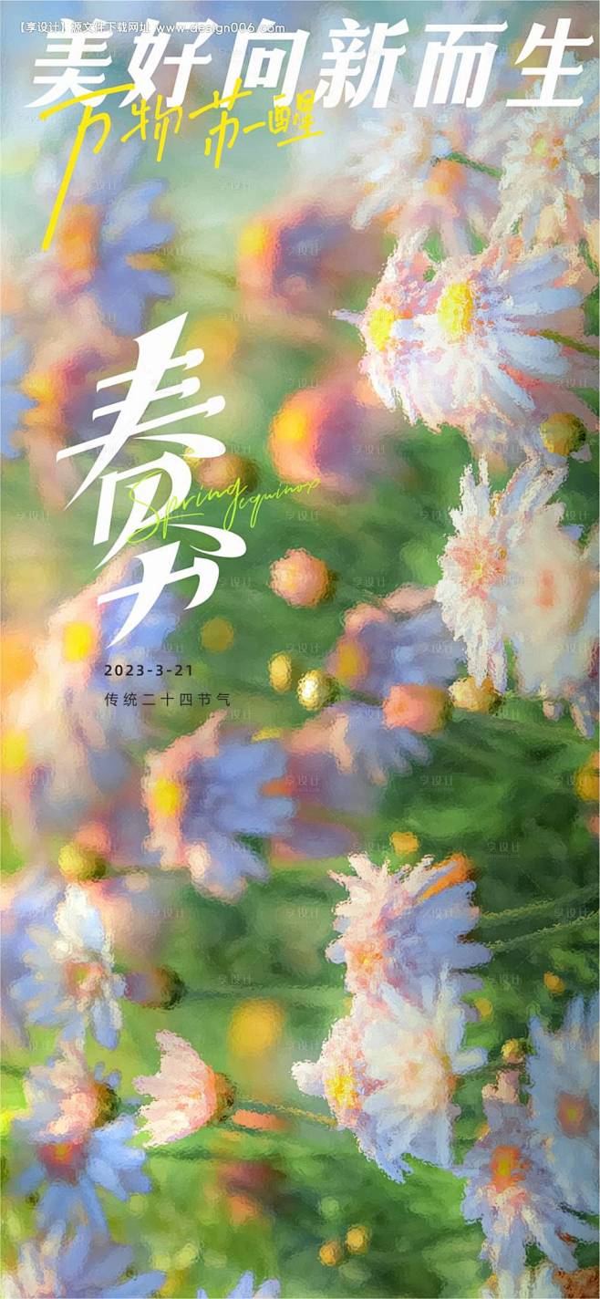 春分海报-源文件【享设计】
