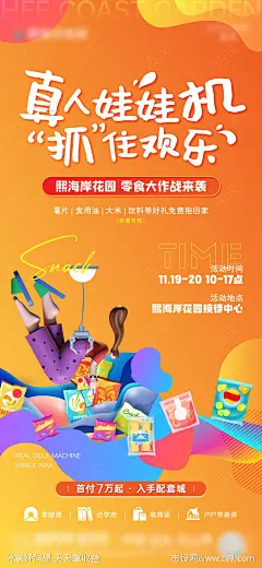 真人娃娃机活动海报-源文件-志设网-zs9.com