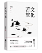 文化苦旅/文学散文/司儒乏制作
感谢述述指导@野述
力荐这本书!超好看