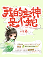 茶酒工作室#美工/葬千出图#工作室承接各种单子.灵异/素锦/现言/都市/男频/玄幻/社科/古风/幻情/Q版