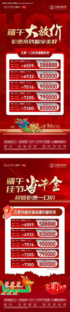 源文件下载【享设计】搜索编号：12190032395003020【端午节特价房热销海报】