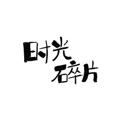 未之姑娘采集到LOGO