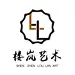 楼岚艺术18123718356