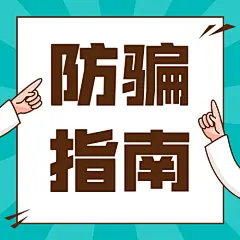 315防骗指南公众号次图