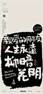 黄陵野鹤-商业书法-多字内容形式探索-拓印风