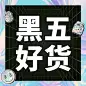 黑色星期五好货折扣时尚公众号次图