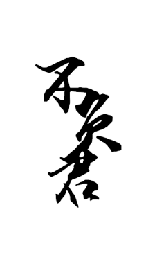 婉香采集到字