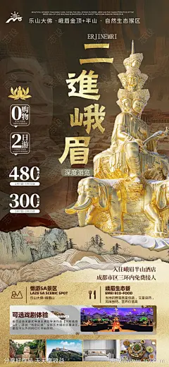峨眉旅游海报-源文件-志设网-zs9.com