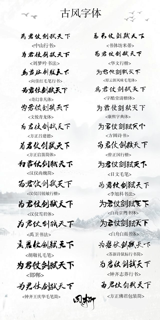 素锦字体/校园字体、女频字体/仙侠、男频...