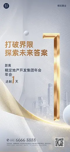 房地产年会倒计时精致高级海报