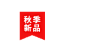 新品角标-pc.gif