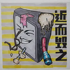 近而毁之-靠近手机容易导致时间流逝，金钱浪费，化妆品使用以及近视戴眼镜-手机的危害-创意设计插画