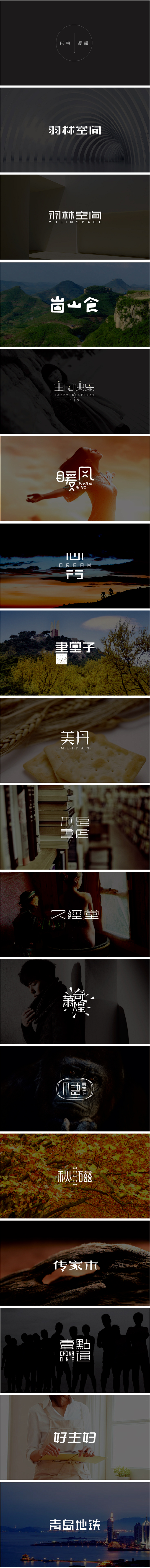 字体设计是硬功夫，一批大气简洁的中文字体...