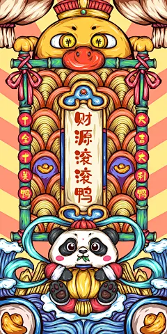 财源滚滚鸭