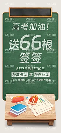 高考加油海报  - 源文件下载【酷图网】高考加油,海报,教师节活动,大学生活动,送66根签签