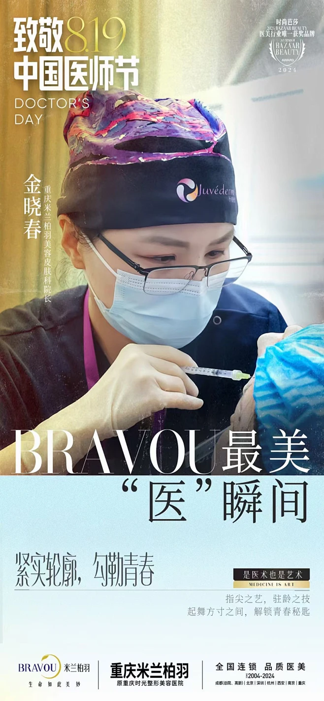 BRAVOU最美“医”瞬间 以医为本，为美前行 勇担塑美光荣使命 819向所有医师致敬-花瓣网