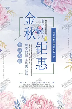 金秋钜惠 【酷图网】金秋钜惠,金秋钜惠海报,金秋钜惠设计,金秋促销海报,秋季超市促销,秋季商场促销,秋季优惠海报,秋季促销海报,秋季促销设计,秋季促销,秋季大甩卖,赢在金秋,低价促销海报,低价促销,秋季清仓海报,商场金秋钜惠,卖场金秋钜惠,超市金秋钜惠,店面金秋钜惠