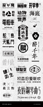 字体日记【八】字体明悟_曾德鸿_【68Design】