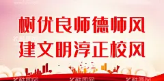 树立优良师德师风  - 源文件下载【酷图网】四有老师,四有教师,四有好教师,四有好老师,师风,师德,师风师德,师德师风,师德师风展板,师风师德展板,师风师德海报,师德师风海报,师风师德挂图,师德师风挂图,师风师德宣传,师德师风宣传,四个引路人,学生引路人,好教师标准,有理想信念,有道德情操,有扎实知识,有仁爱之心,立德树人,教师职业道德