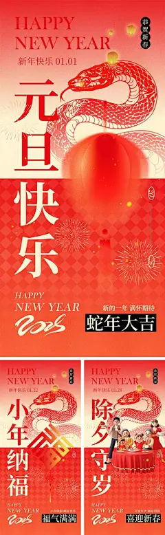 【南门网】广告 海报 中国传统节日 蛇年 2025 二零二五 新年 小年 除夕 团聚 团圆 家人 过年 春节 元旦 喜气 热闹 红色