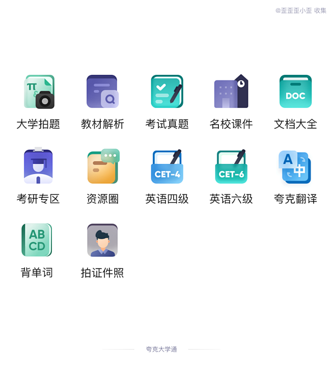 夸克大学通 金刚区 图标 质感图标 学习 考试 拍题 翻译 UI设计 ICON @歪歪歪小歪 收藏整理