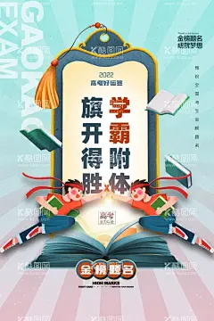 高考海报  - 源文件下载【酷图网】高考,备战高考,高考冲刺,决战高考,高考冲刺班,冲刺高考,高考辅导,高考辅导班,课外辅导班,辅导班,培训班,高考提分,中高考,中考冲刺,中考辅导,高考培训,高考补习,迎战高考,为梦想而战,高考标语,高考宣传栏,高考专栏,高考传单,高考辅导展架,提分班,冲刺班,高考励志,高考倒计时,赢战高考,高考海报