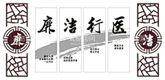 廉洁行医文化墙  - 源文件下载【酷图网】清廉,清廉行医,医院,廉洁,展板,文化墙,广告,设计,背景,模板,海报,创意,