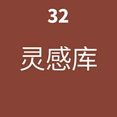 你我他婷采集到32灵感库