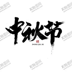 中秋毛笔书法字 【酷图网】中秋,中秋节,中秋佳节,中秋团圆,中秋快乐,月圆中秋,中秋贺卡,中秋海报,中秋月饼,月饼包装,中国风,中秋创意,月饼包装字体,中秋主题字,中秋广告,书法字,毛笔字,艺术字,创意字体
