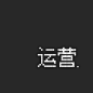 运营.