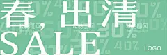春出清  - 源文件下载【酷图网】暖春大促海报,暖春大促,惠动全城,开春大促,狂欢购,植树,清明,清明节海报,植树节海报,低价促销,2019,踏青,踏青海报,春暖花开,春天来了,春天促销,春季海报,新品上市,绿色,约惠春天,春天特惠,春,春天购物,春季促销,绿色背景,春天,春季,春天海报,约会春天,春游,春天展板,春季上新