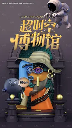 编号：20210215110603161【享设计】源文件下载-c4d立体太空抽象奇幻博物馆海报