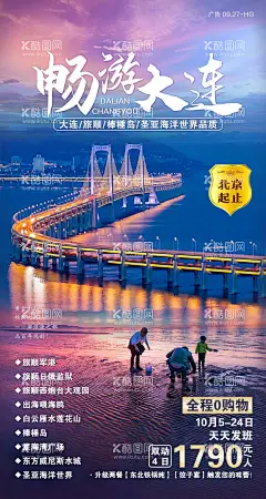 畅游大连旅游海报  - 源文件下载【酷图网】海报,旅游,大连,畅游,景点,