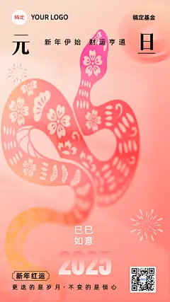 元旦新年金融保险蛇年巳巳如意节日祝福问候柔和桃中式感手机海报AIGC