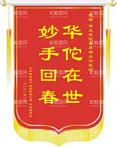 锦旗  - 源文件下载【酷图网】锦旗模版,锦旗样机,医德高尚,医术精湛,送医生锦旗,枣红色锦旗,高大上锦旗,锦旗分层模板,锦旗矢量,幼儿锦旗,培训锦旗,消防锦旗,矢量锦旗,科室锦旗,红色锦旗,护士锦旗,护士,锦旗,送护士,赠护士,医院护士锦旗,