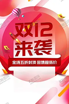 双12素材 【酷图网】双12素材,双12海报,双12促销,淘宝双12,双12模板,天猫双12,双12来了,双12宣传,双12广告,双12背景,双12展板,双12,双12活动,双12吊旗,双12打折,双12展架,双12单页,网店双12,双12易拉宝,双12设计,优惠双12,开业双12,店庆双12,年终惠战,提前开抢