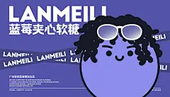 蓝美粒夹心软糖LANMEILI品牌全案设计-古田路9号-品牌创意/版权保护平台