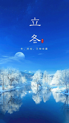 小柒曦♥采集到立冬