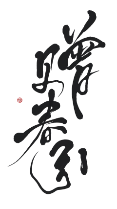 雲深深采集到【字体】