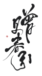 赠春引 指写字素