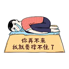 趣味发圈月底冲业绩表情包