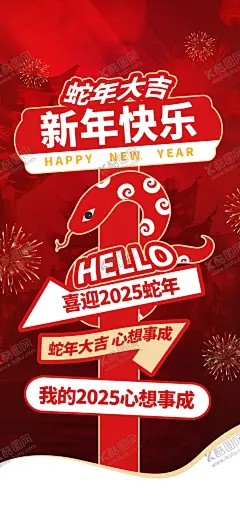 新年快乐 【酷图网】新年海报,春节,大年,小年,金蛇迎春,喜迎蛇年,新春蛇年纳福,蛇年海报,灵蛇送福,蛇,插画蛇,2025蛇年,卡通小蛇,2025,蛇年大吉,蛇年壁纸,蛇年美陈,蛇年插画,金蛇贺岁,蛇年行大运